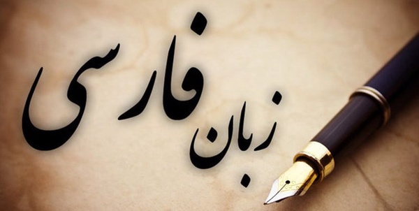زبان فارسی