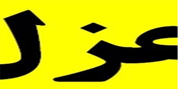 عزل