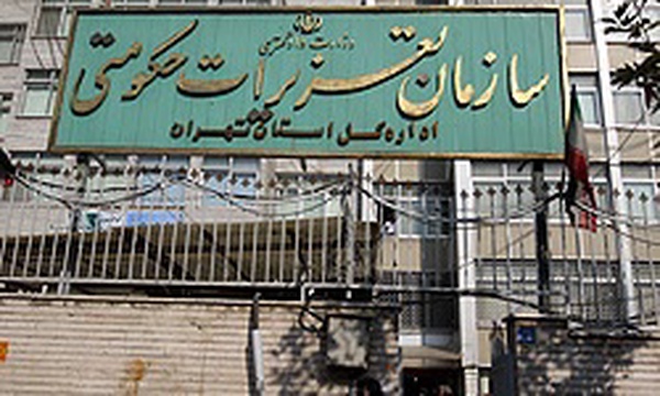 سردر سازمان تعزیرات حکومتی