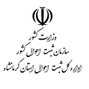 تصویر نمایه‌ی ‌ثبت احوال کرمانشاه‌