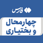 تصویر نمایه‌ی ‌چهارمحال و بختیاری‌