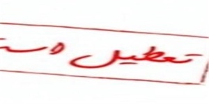 تعطیل