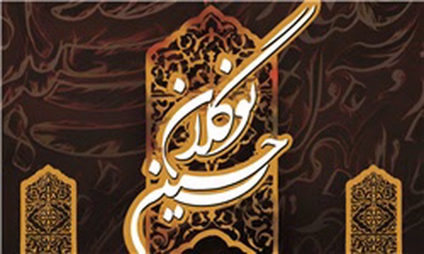 نهمین آیین تجلیل از نوگلان حسینی