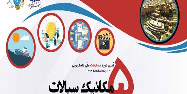 مسابقه مکانیک سیالات