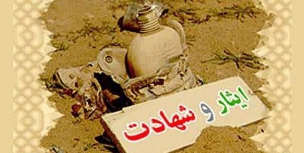 ایثار 