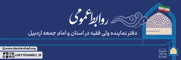 تصویر سربرگ نمایه‌ی ‌روابط عمومی دفتر آیت الله سید حسن عاملی‌