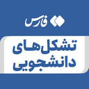 تصویر نمایه‌ی ‌تشکل های دانشگاهی‌