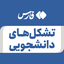 تصویر نمایه‌ی ‌تشکل های دانشگاهی‌