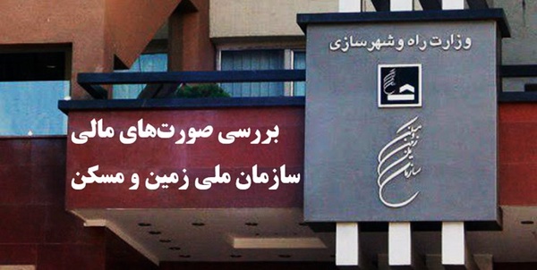 سازمان ملی زمین و مسکن