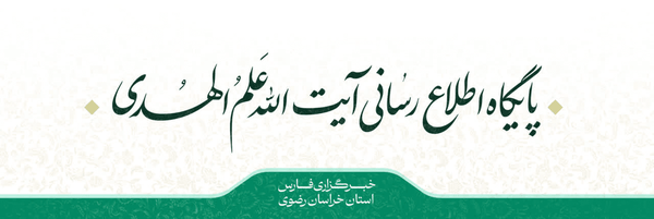 تصویر سربرگ نمایه‌ی ‌آیت الله علم الهدی‌