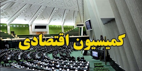 کمیسیون اقتصادی