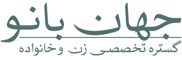 تصویر سربرگ نمایه‌ی ‌جهان بانو‌