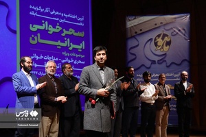اختتامیه سحرخوانی ایرانیان