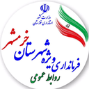تصویر نمایه‌ی ‌فرمانداری ویژه خرمشهر فرمانداری ویژه خرمشهر‌