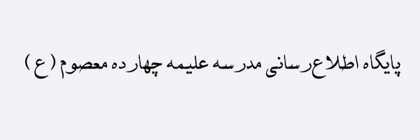 تصویر سربرگ نمایه‌ی ‌مدرسه علمیه چهارده معصوم(ع)قم‌