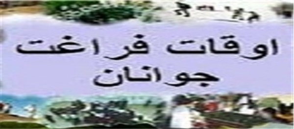 اوقات و فراغت/ نهبندان خراسان جنوبی