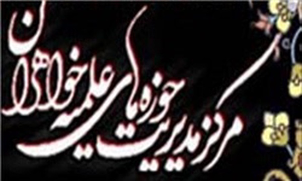 حوزه علمیه خواهران