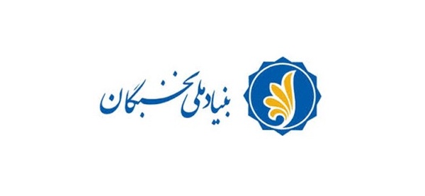 بنیاد ملی نخبگان