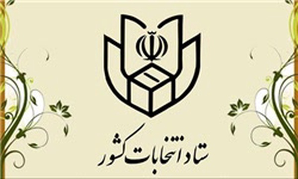 ستاد انتخابات کشور