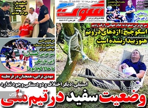روزنامه‌های ورزشی 1 مرداد 1401