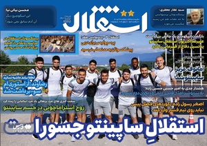 روزنامه های ورزشی چهارشنبه۲9 تیرماه ۱۴۰۱