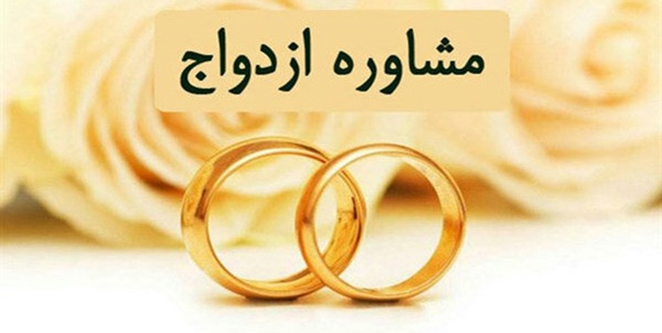 مشاوره ازدواج