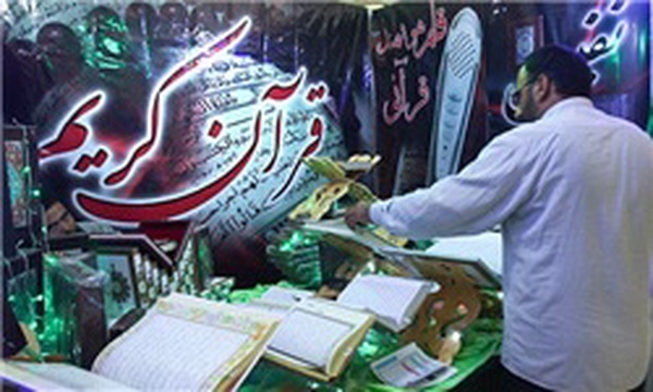 نمایشگاه قرآن