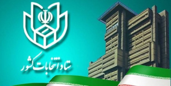 ستاد انتخابات کشور