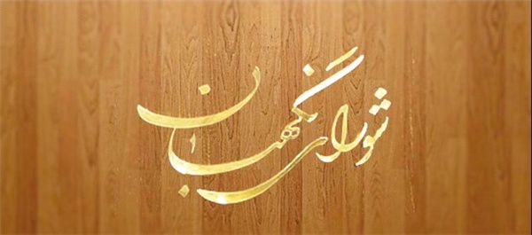 شورای نگهبان