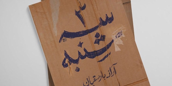 سه شنبه