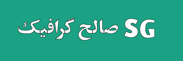 تصویر سربرگ نمایه‌ی ‌صالح گرافیک‌