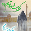 تصویر نمایه‌ی ‌ذکر علی علیه السلام عبادت‌