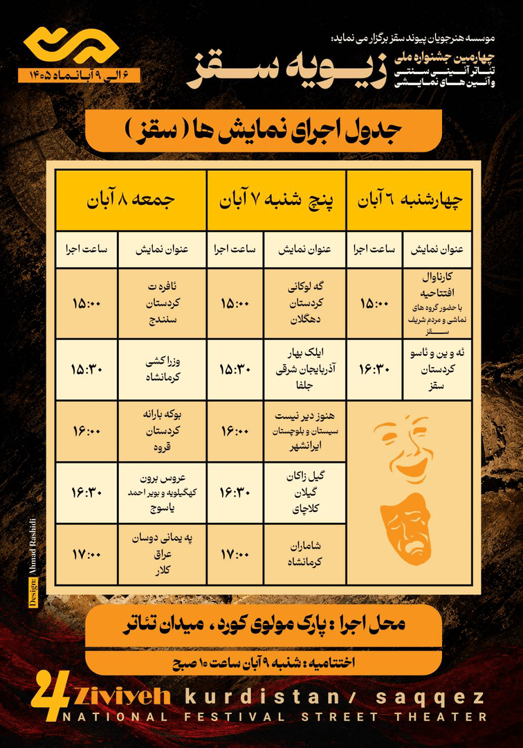 آغاز چهارمین جشنواره ملی تئاتر آئینی سنتی زیویه در سقز