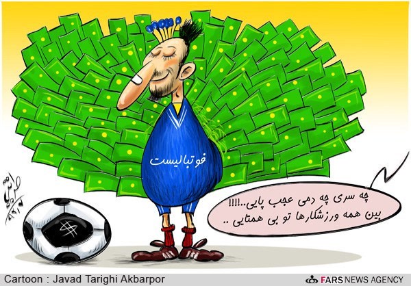 فوتبالیست بی همتا!/ کارتون: جواد طریقی اکبرپور