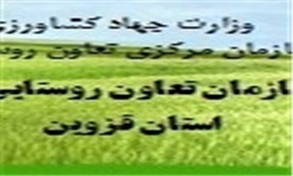 سازمان تعاون روستایی استان قزوین