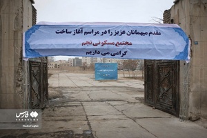 آغاز ساخت مجتمع مسکونی نجم در مشهد