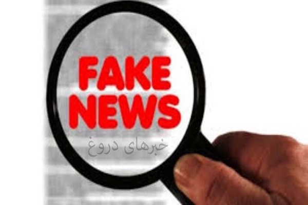 خبر دروغ فیک نیوز