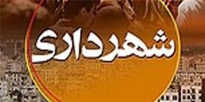 شهرداری