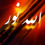 تصویر نمایه‌ی ‌حسین‌