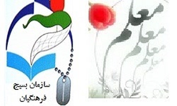 سازمان بسیج فرهنگیان قزوین