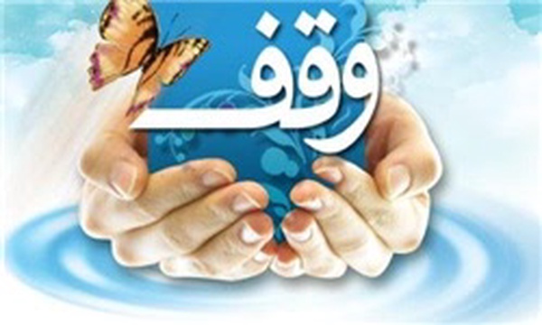 وقف موقوفات