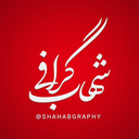 تصویر نمایه‌ی ‌شهاب گرافی‌