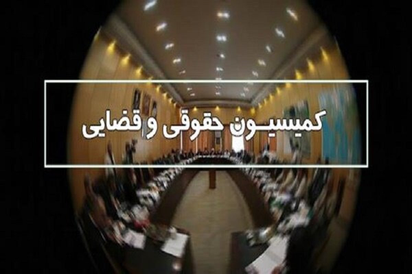 کمیسیون قضایی مجلس