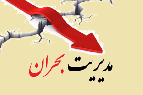 مدیریت بحران