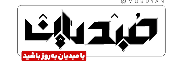 تصویر سربرگ نمایه‌ی ‌پایگاه خبری مبدیان‌