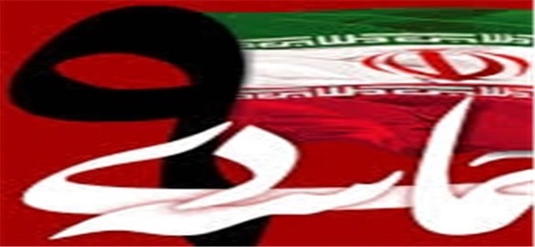 حماسه 9 دی