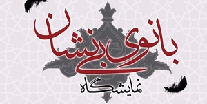 بانوی بی‌نشان
