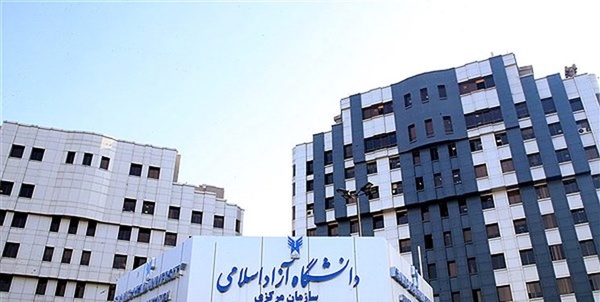 دانشگاه آزاد اسلامی