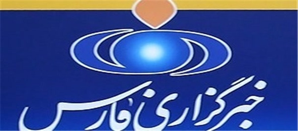 خبرگزاری فارس
