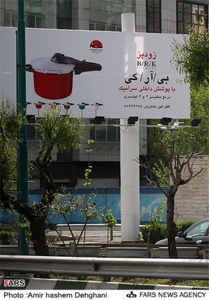 بیلبورد تبلیغ کالاهای خارجی